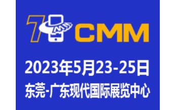 2023第七届CMM东莞电子制造自动化&资源展览会