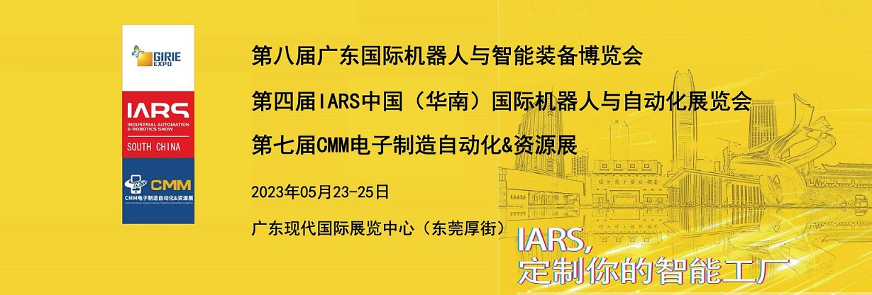 2023第四届IARS中国（华南）国际机器人与自动化展览会 