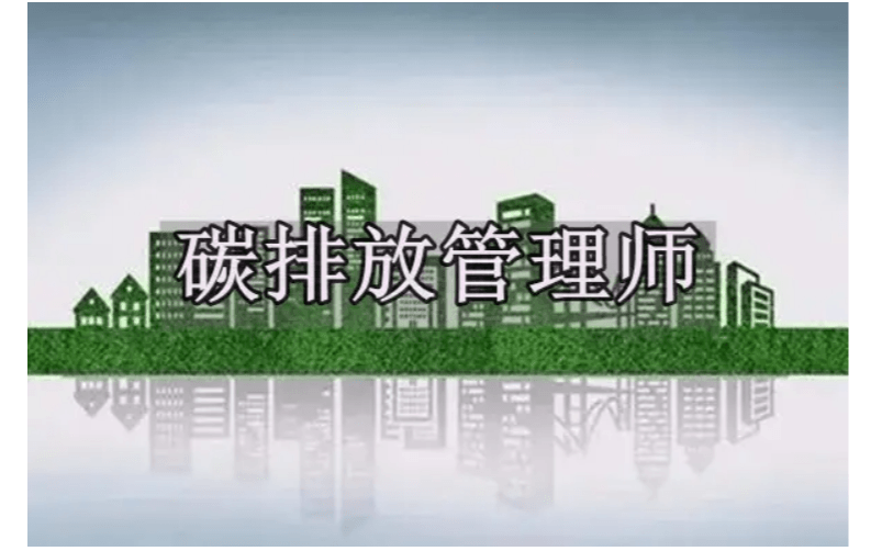 中国节能协会碳排放管理师培训