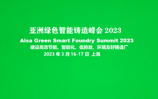 亞洲綠色智能鑄造峰會2023