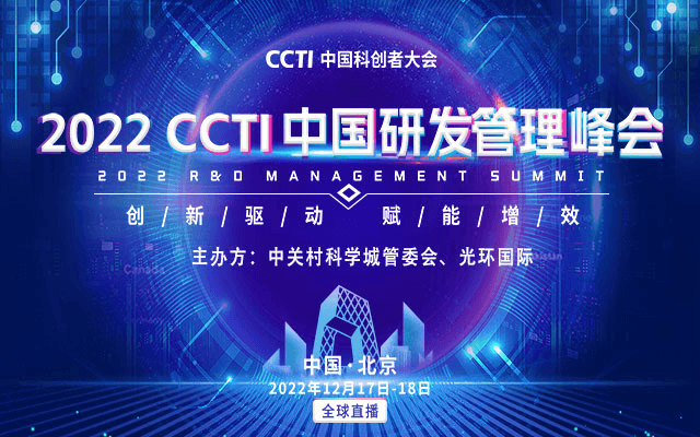 2022CCTI中国研发管理峰会