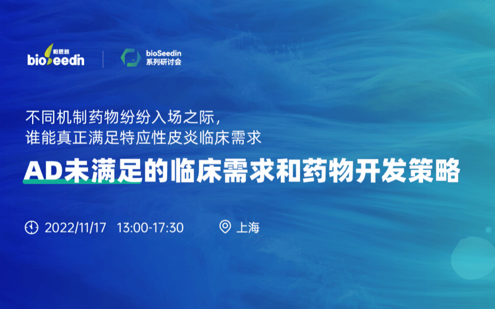 bioSeedin线下研讨会 | AD未满足的临床需求和药物开发策略