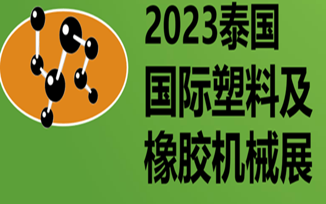 2023年第30届泰国国际塑料及橡胶机械展览会
