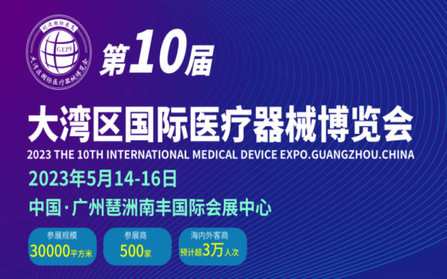 2023第10屆廣州國際醫療器械博覽會