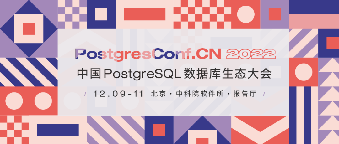 中國PostgreSQL數據庫生態大會