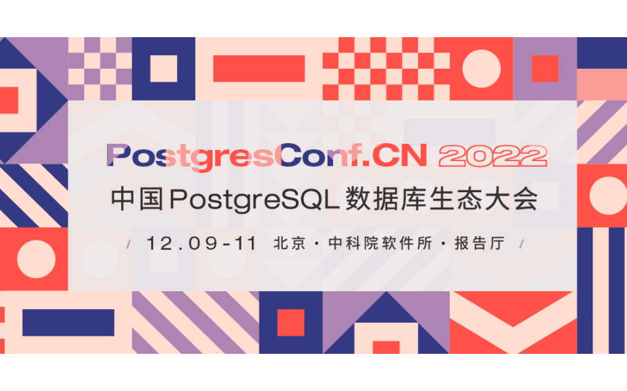 中国PostgreSQL数据库生态大会