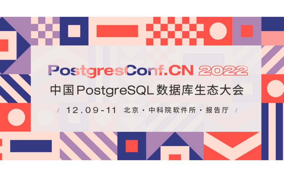 中国PostgreSQL数据库生态大会