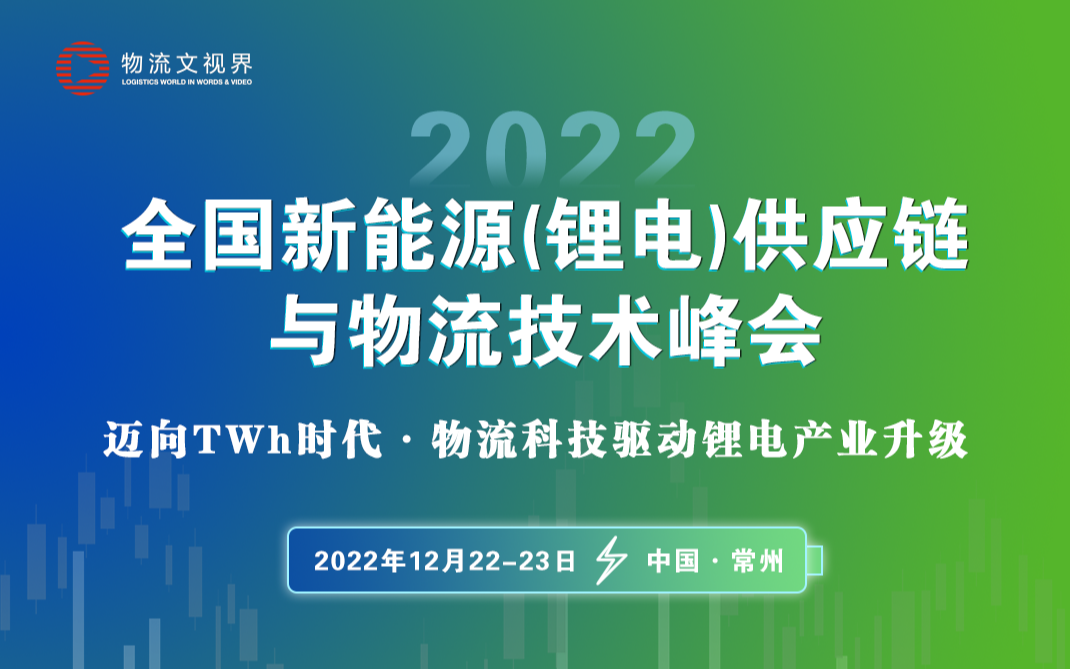 2022全国新能源(锂电)供应链与物流技术峰会