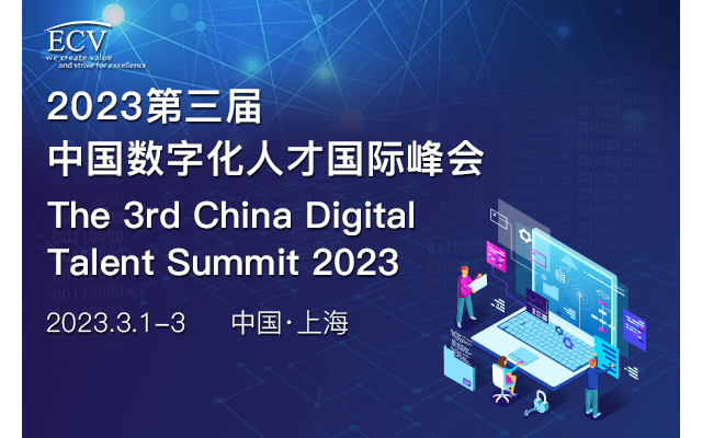 2023第三届中国数字化人才国际峰会