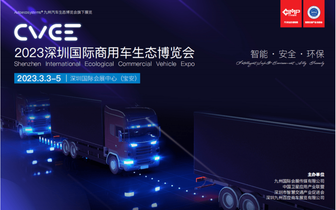 2023深圳國際商用車生態博覽會 創新賦能 全新啟航