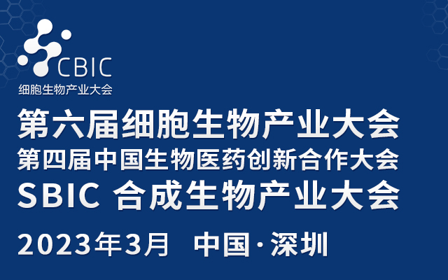 2023深圳细胞大会&暨生物医药大会&合成生物产业大会