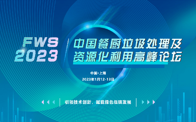 FWS 2023中国餐厨垃圾处理及资源化利用高峰论坛（已延期）