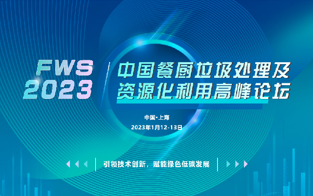 FWS 2023中國餐廚垃圾處理及資源化利用高峰論壇（已延期）