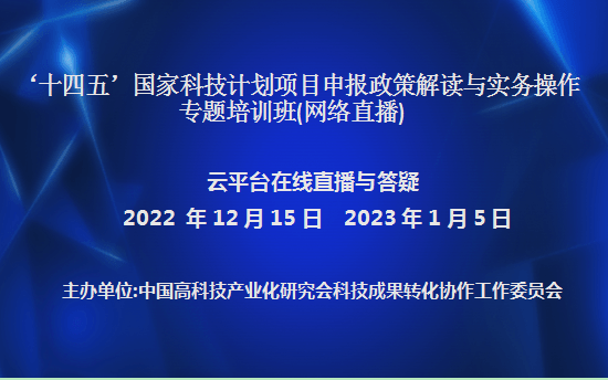 ‘十四五’国家科技计划项目申报政策解读与实务操作专题培训班(12月15日网络直播)