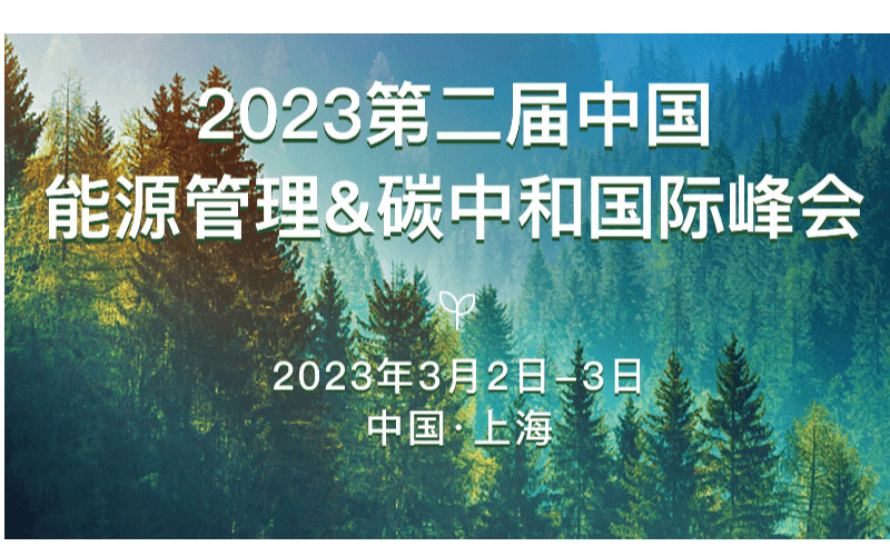 2023第二屆中國能源管理&碳中和國際峰會