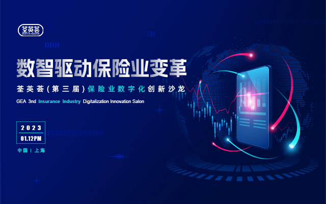荃英荟(第三届)保险业数字化创新沙龙