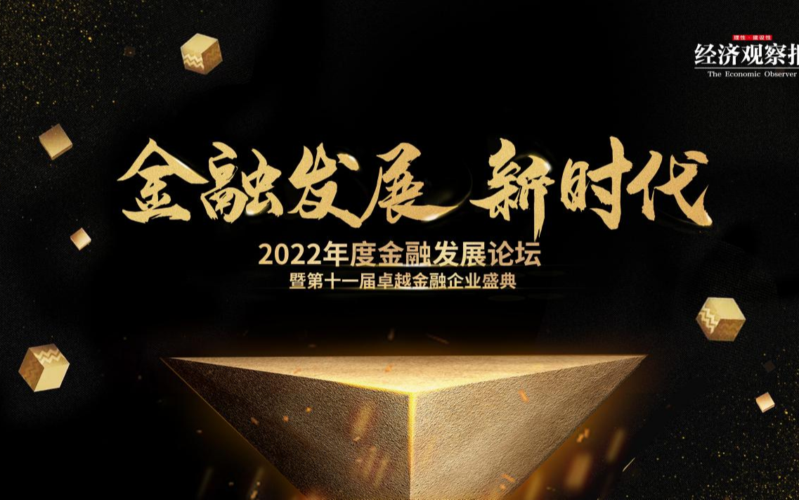 金融发展新时代  2022年度金融发展论坛暨第十一届卓越金融企业盛典