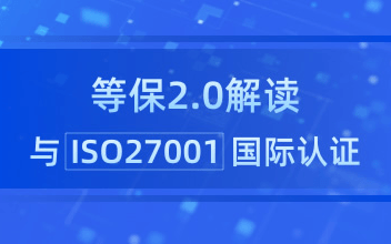 ISO/IEC27001(简称 ISMS)认证培训直播班