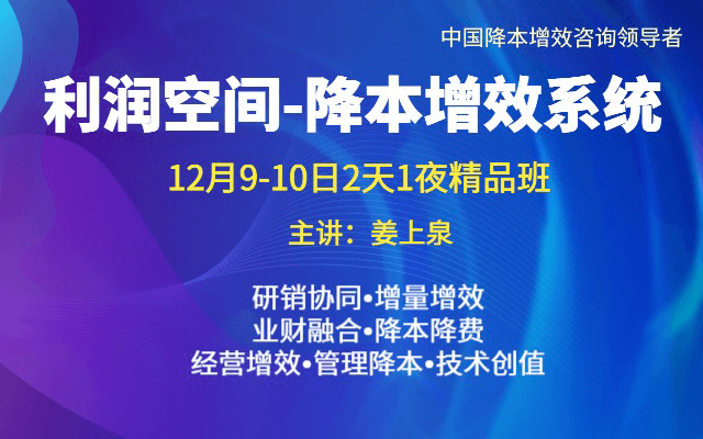 姜上泉导师《利润空间-增效降本系统》2天1夜精品班于12月9-10日开课