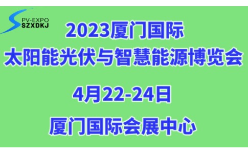 2023厦门国际太阳能光伏与智慧能源博览会