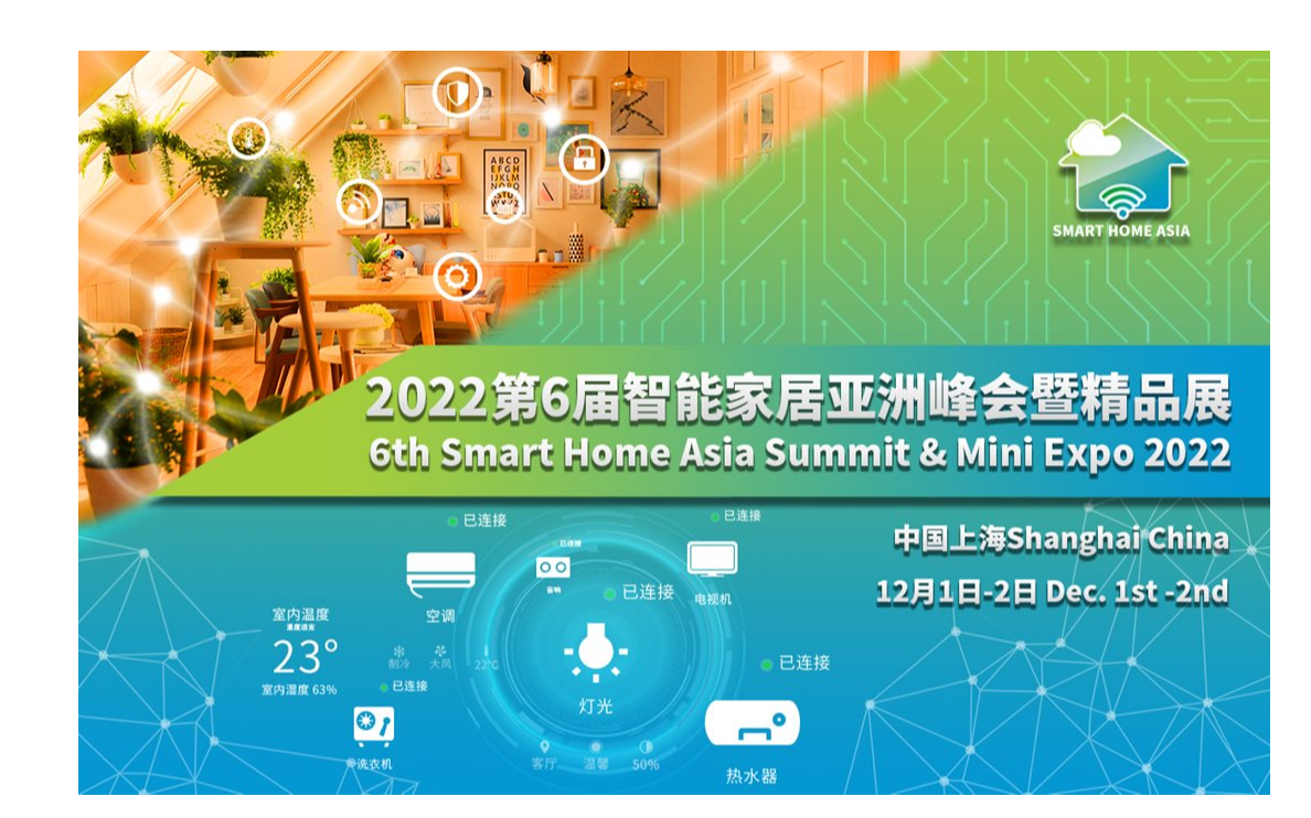 2022第六届智能家居亚洲峰会暨精品展 