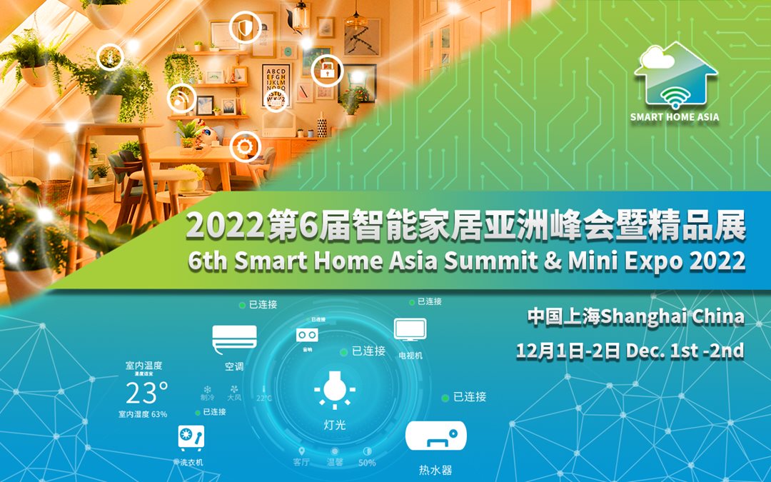 2022第六届智能家居亚洲峰会暨精品展 