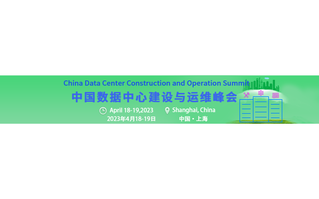 第三屆中國數據中心建設與運維峰會