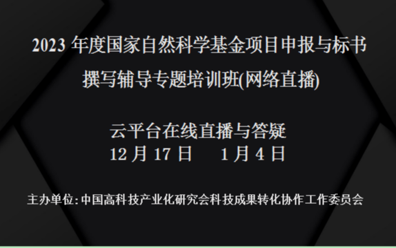 2023年度国家自然科学基金项目申报与标书撰写辅导专题培训班(1月4日网络直播)