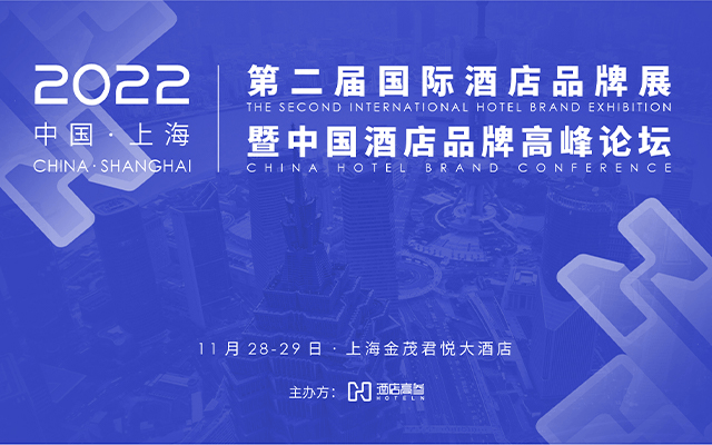 2022第二屆國際酒店品牌展暨中國酒店品牌高峰論壇