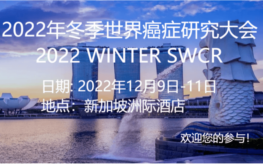  2022年冬季世界癌症研究大会  2022 WINTER SWCR