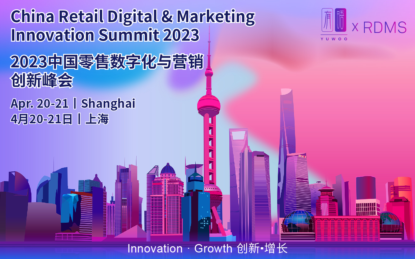 2023中国零售数字化与营销创新峰会（RDMS 2023）