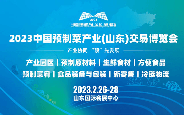 2023年中国国际预制菜产业（山东）交易博览会邀请函