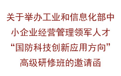 关于举办工业和信息化部中小企业经营管理领军人才“国防科技创新应用方向”高级研修班的邀请函