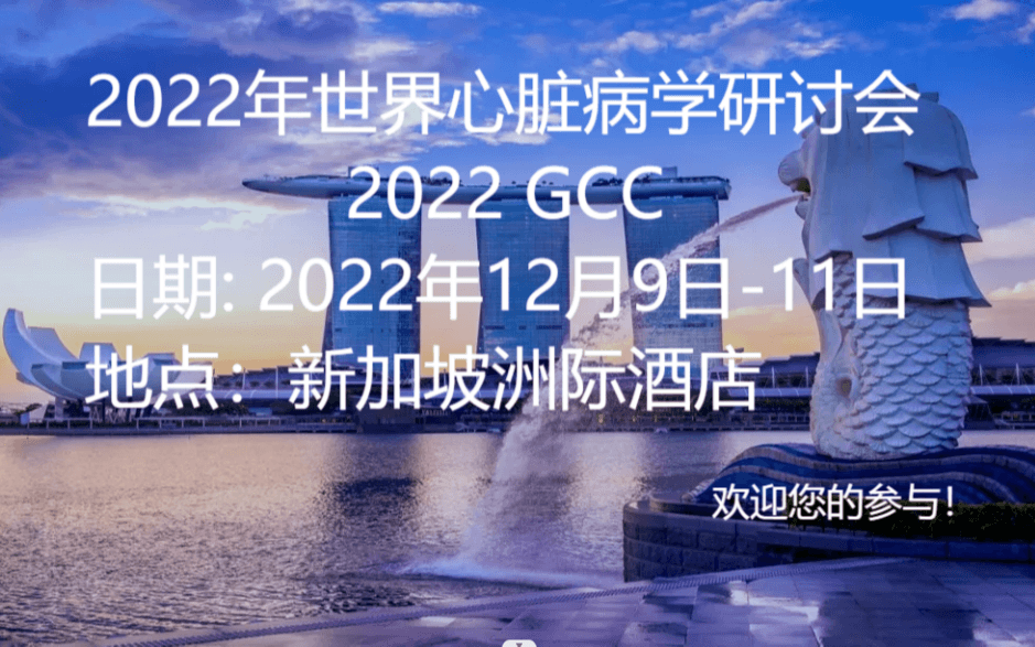 2022年全球心脏病大会 （2022 GCC）