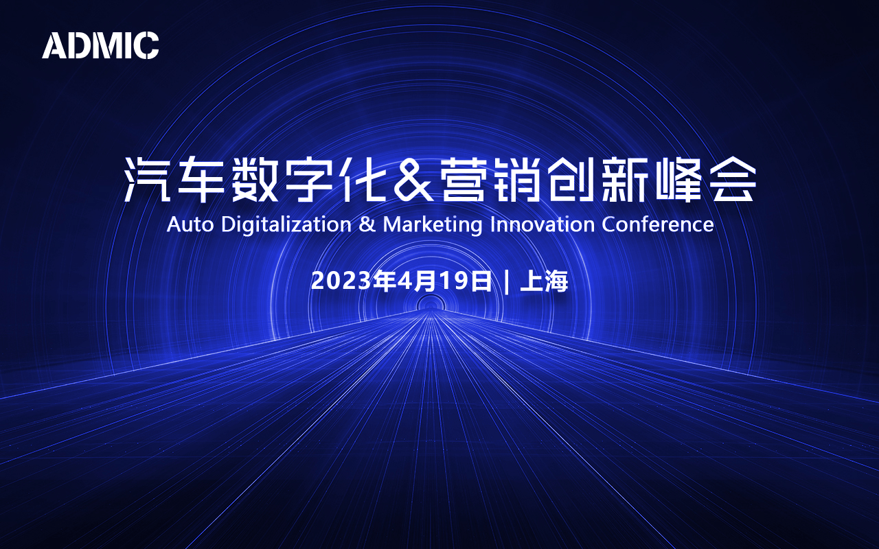 第五届ADMIC汽车数字化&营销创新峰会