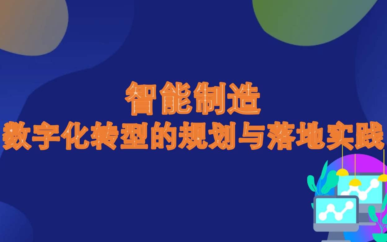 智能制造&数字化转型的规划与落地实践