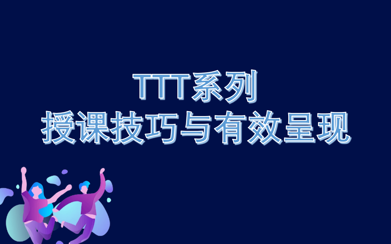 TTT系列-授课技巧与有效呈现