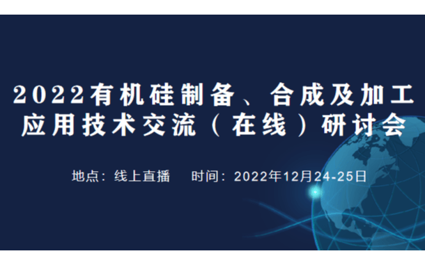 2022有機硅制備、合成及加工應用  技術交流（在線）研討會