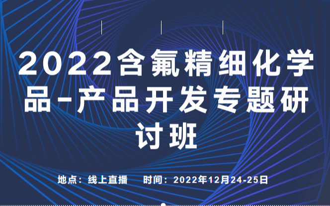 2022含氟精细化学品-产品开发专题研讨班