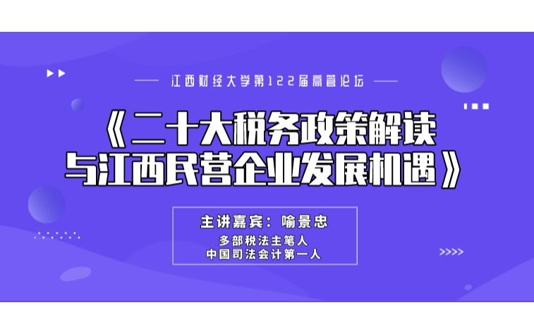 江西财经大学第122届高管论坛《二十大税务政策解读与江西民营企业发展机遇》