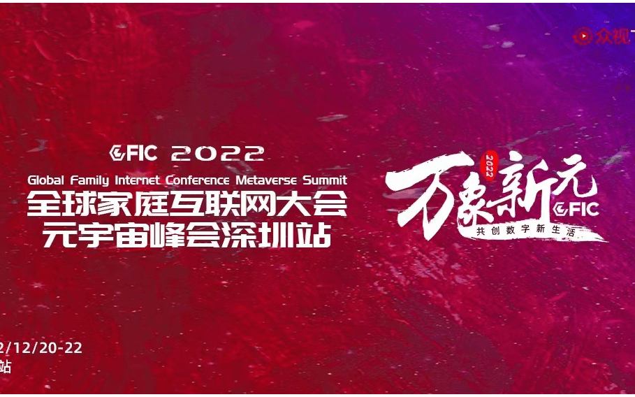 【GFIC2022】元宇宙峰会深圳站