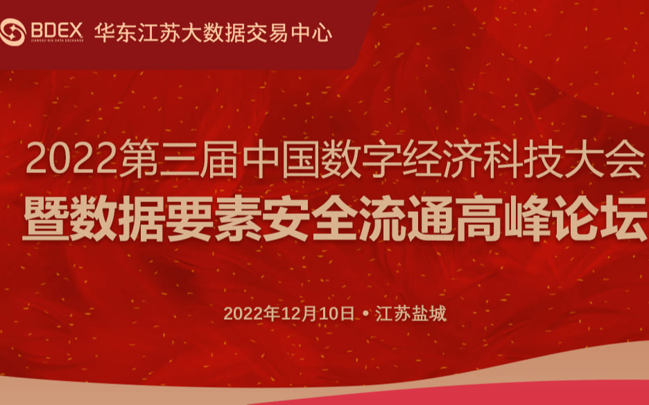 2022第三届中国数字经济科技大会暨数据要素安全流通高峰论坛