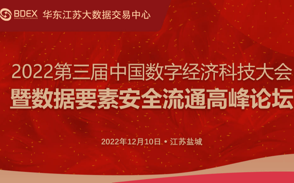 2022第三屆中國數字經濟科技大會暨數據要素安全流通高峰論壇