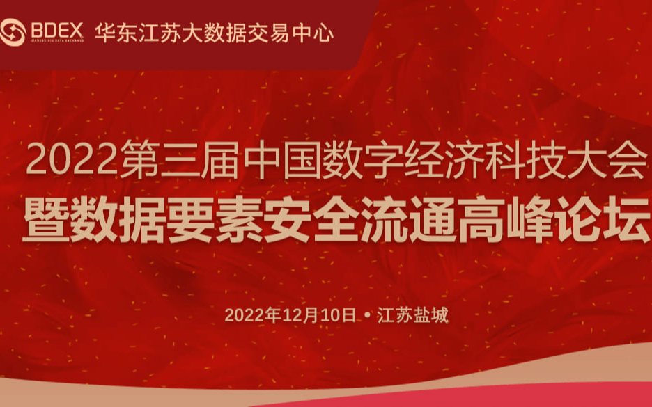 2022第三届中国数字经济科技大会暨数据要素安全流通高峰论坛