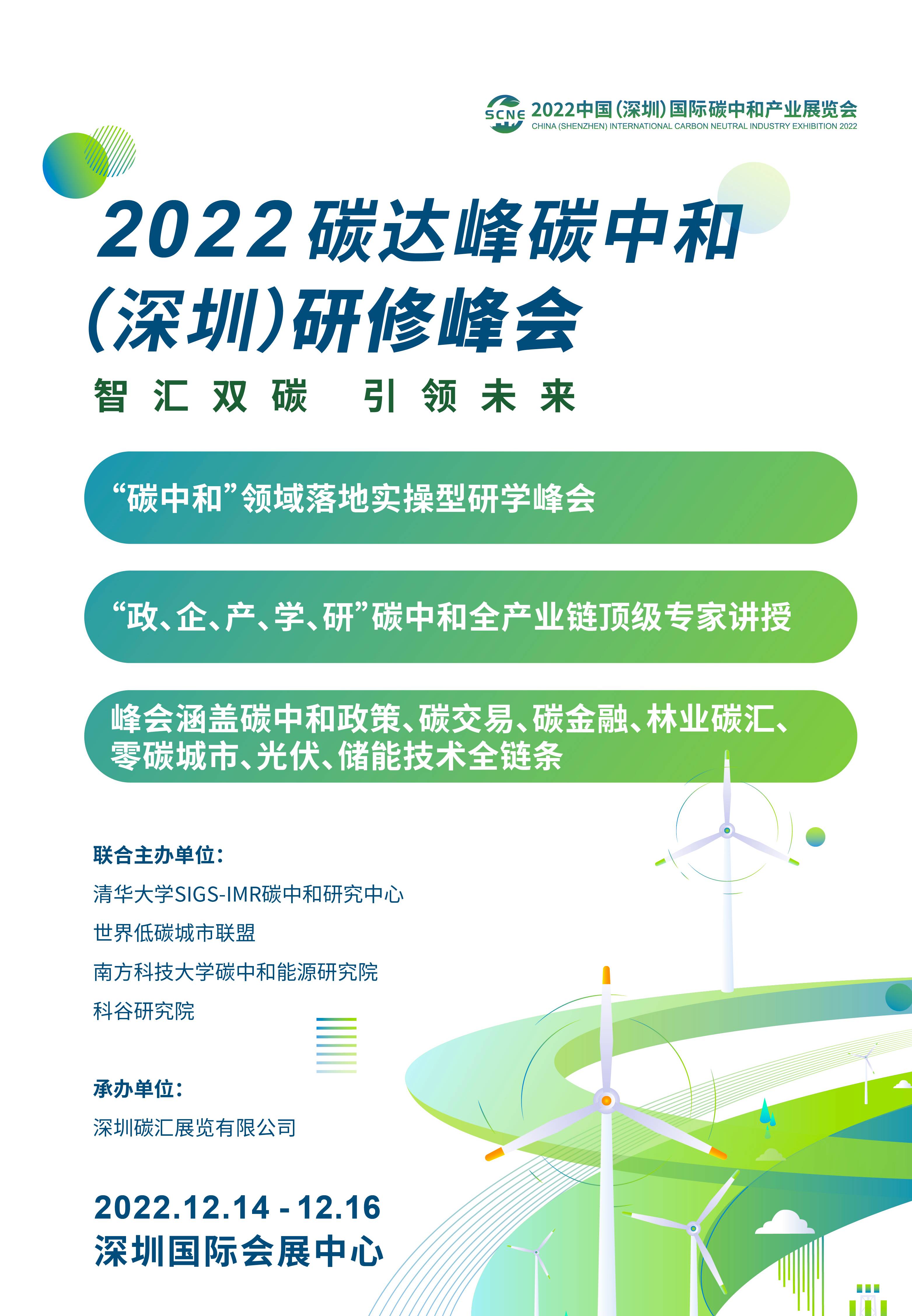 2022碳达峰碳中和（深圳）研修峰会 