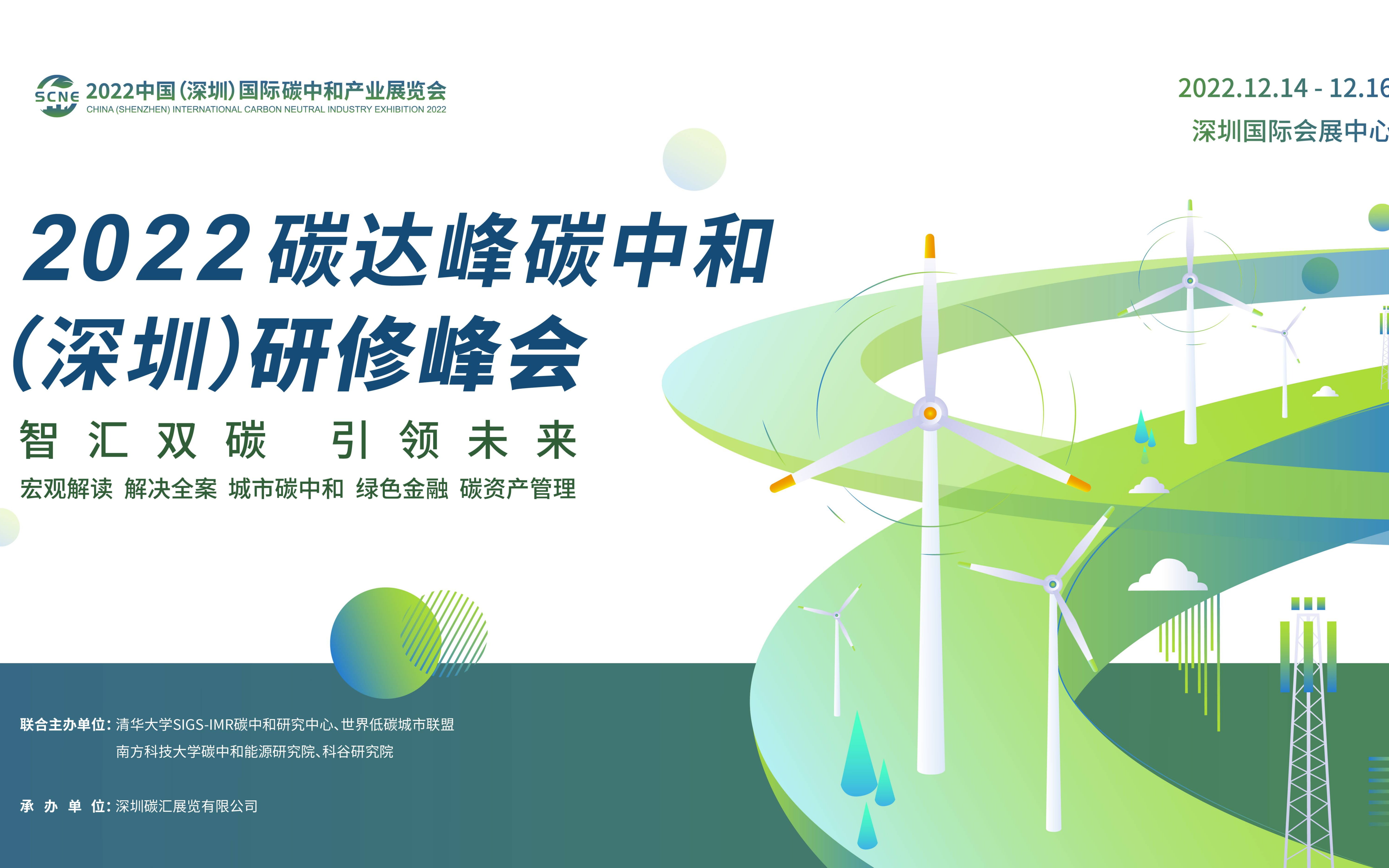 2022碳达峰碳中和（深圳）研修峰会 