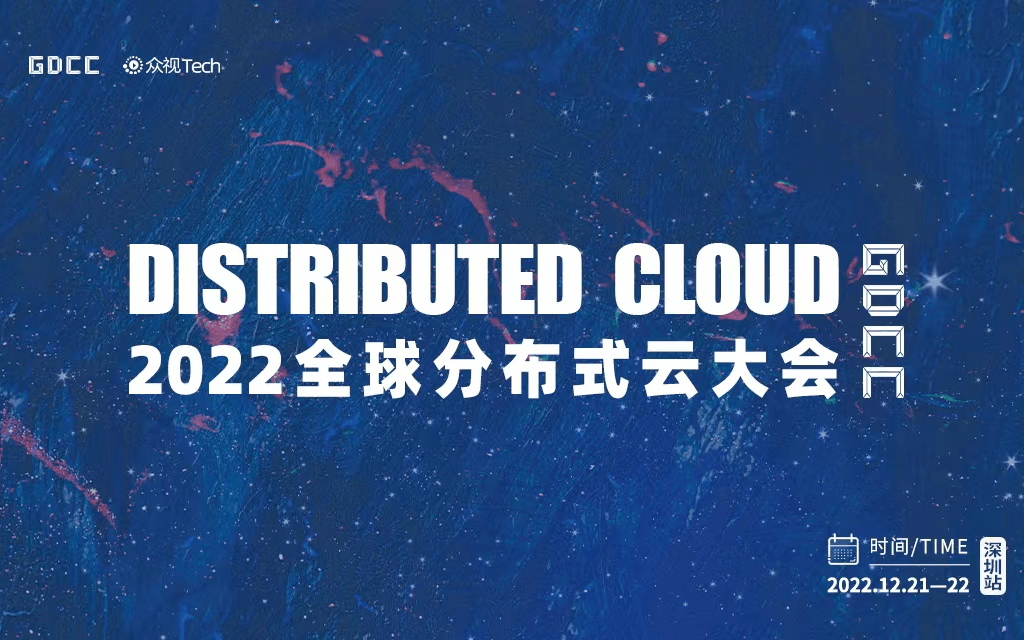 2022全球分布式云大会·深圳站