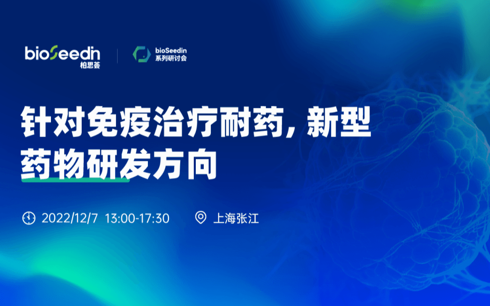 研讨会：针对免疫治疗耐药，新型药物研发方向