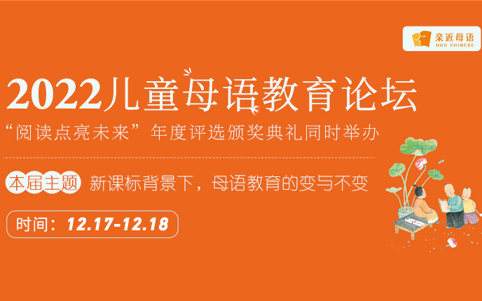 2022儿童母语教育论坛暨亲近母语教育研讨会