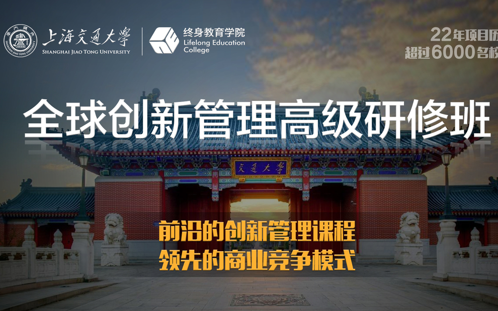 上海交通大學全球創新管理高級研修班 第61期
